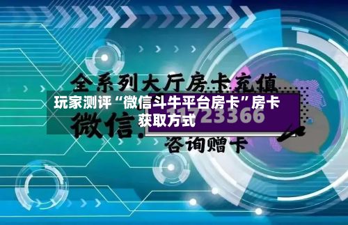 玩家测评“微信斗牛平台房卡”房卡获取方式-第2张图片