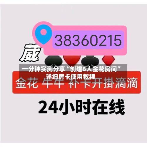 一分钟实测分享“创建6人金花房间”详细房卡使用教程-第3张图片