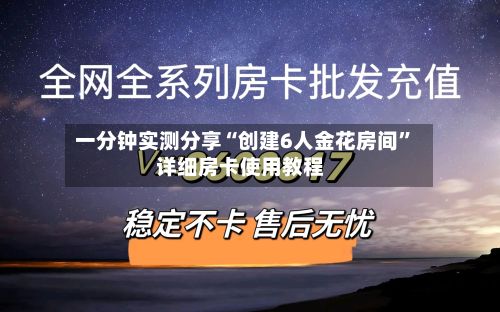 一分钟实测分享“创建6人金花房间	”详细房卡使用教程-第2张图片