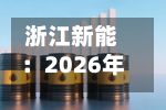 浙江新能:2026年半年度权益分派实施公告
