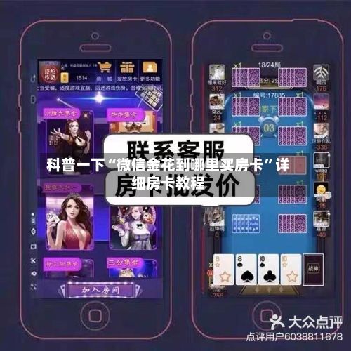 科普一下“微信金花到哪里买房卡”详细房卡教程-第2张图片