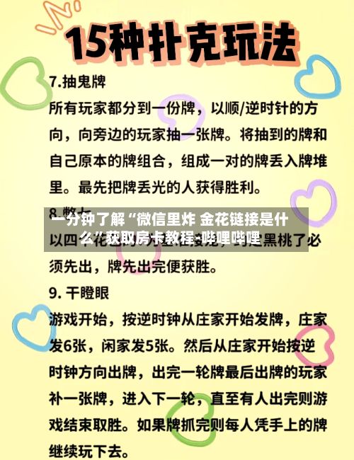 一分钟了解“微信里炸 金花链接是什么”获取房卡教程-哔哩哔哩-第2张图片