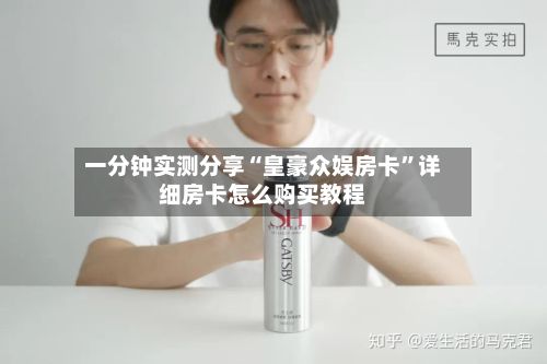 一分钟实测分享“皇豪众娱房卡”详细房卡怎么购买教程-第2张图片