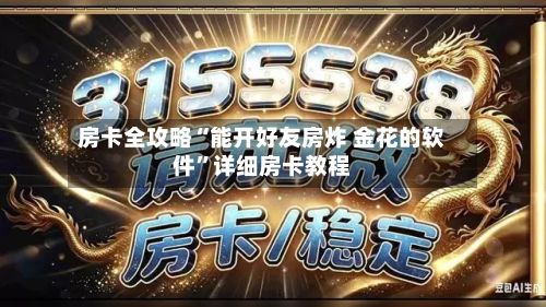 房卡全攻略“能开好友房炸 金花的软件”详细房卡教程-第2张图片