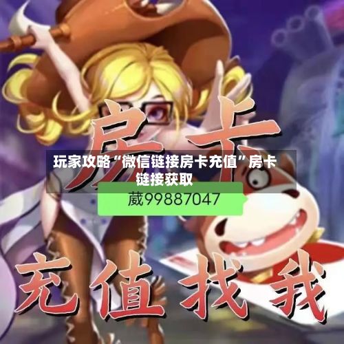 玩家攻略“微信链接房卡充值”房卡链接获取-第3张图片