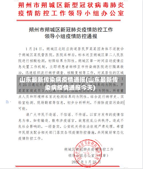 山东最新传染病疫情通报(山东最新传染病疫情通报今天)-第3张图片