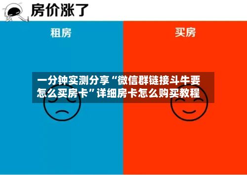 一分钟实测分享“微信群链接斗牛要怎么买房卡”详细房卡怎么购买教程-第3张图片