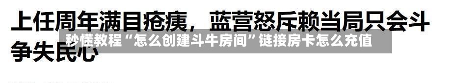 秒懂教程“怎么创建斗牛房间	”链接房卡怎么充值-第2张图片