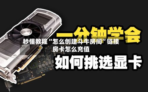 秒懂教程“怎么创建斗牛房间”链接房卡怎么充值-第3张图片