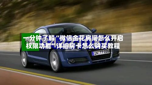 一分钟了解“微信金花房间怎么开启权限功能”详细房卡怎么购买教程