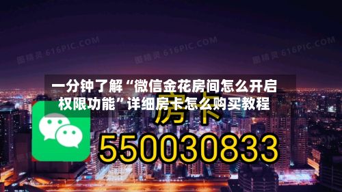 一分钟了解“微信金花房间怎么开启权限功能”详细房卡怎么购买教程-第2张图片