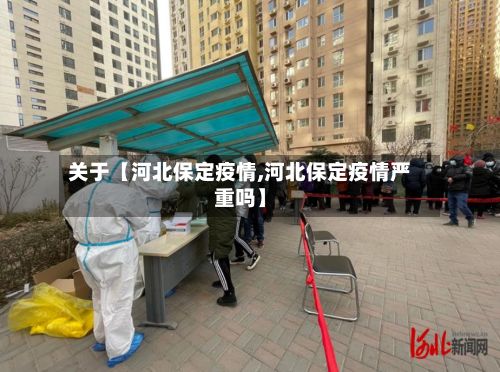 关于【河北保定疫情,河北保定疫情严重吗】