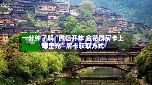 一分钟了解“微信开炸 金花群房卡上哪里充”房卡获取方式