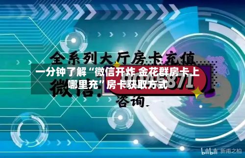 一分钟了解“微信开炸 金花群房卡上哪里充	”房卡获取方式-第3张图片