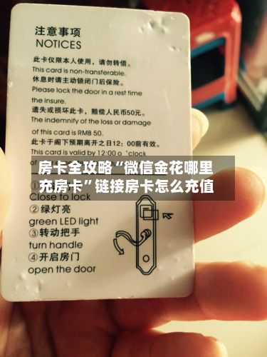 房卡全攻略“微信金花哪里充房卡”链接房卡怎么充值-第3张图片
