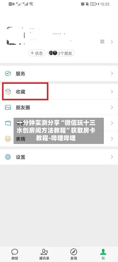 一分钟实测分享“微信玩十三水创房间方法教程”获取房卡教程-哔哩哔哩-第3张图片