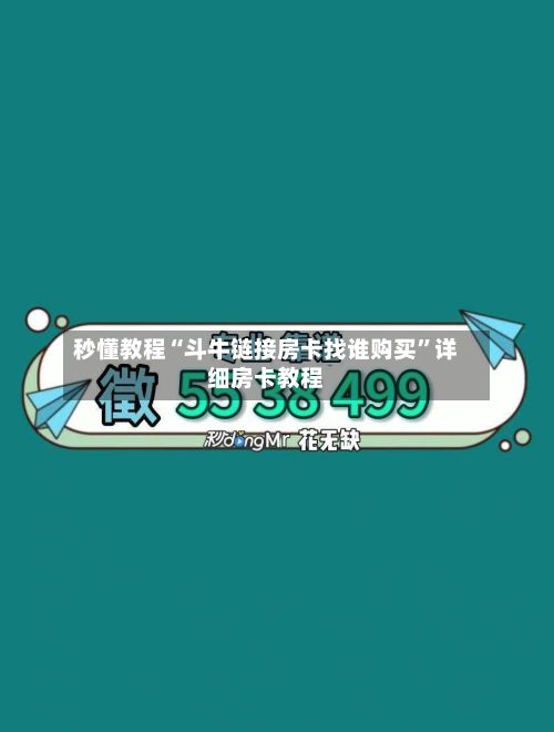 秒懂教程“斗牛链接房卡找谁购买”详细房卡教程