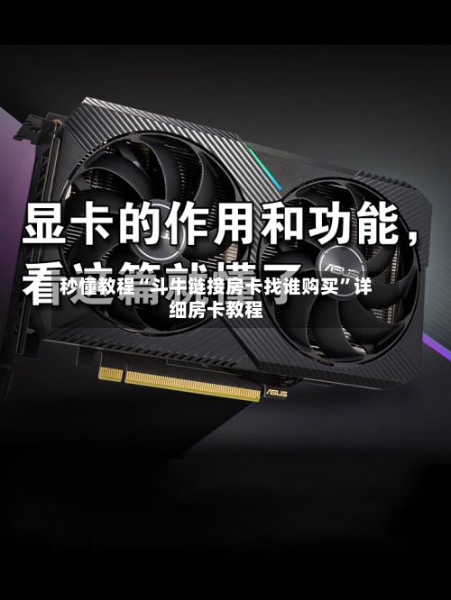 秒懂教程“斗牛链接房卡找谁购买	”详细房卡教程-第2张图片