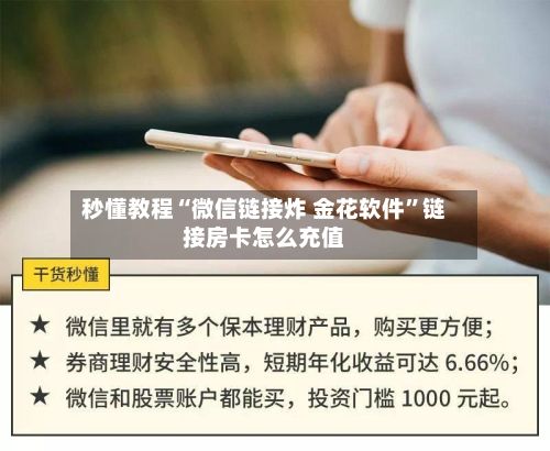 秒懂教程“微信链接炸 金花软件	”链接房卡怎么充值-第2张图片