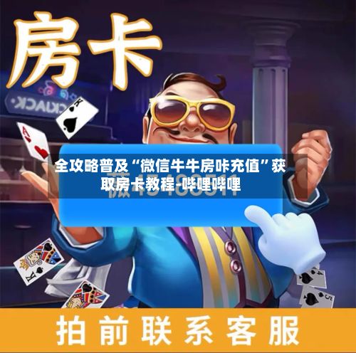 全攻略普及“微信牛牛房咔充值”获取房卡教程-哔哩哔哩-第3张图片