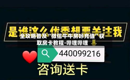 全攻略普及“微信牛牛房咔充值”获取房卡教程-哔哩哔哩-第2张图片