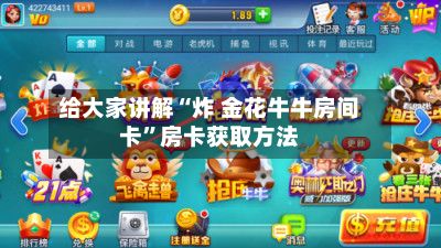 给大家讲解“炸 金花牛牛房间卡”房卡获取方法-第2张图片