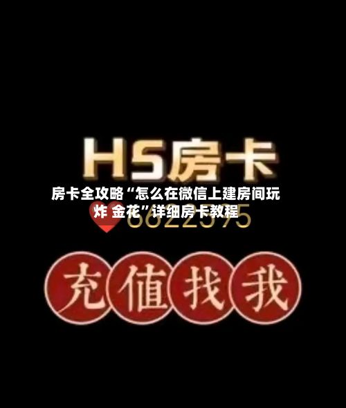 房卡全攻略“怎么在微信上建房间玩炸 金花	”详细房卡教程-第2张图片