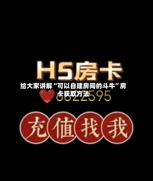 给大家讲解“可以自建房间的斗牛”房卡获取方法-第2张图片