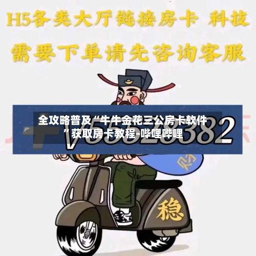 全攻略普及“牛牛金花三公房卡软件	”获取房卡教程-哔哩哔哩-第2张图片