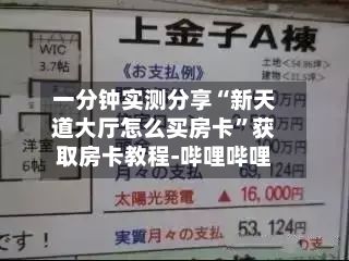 一分钟实测分享“新天道大厅怎么买房卡”获取房卡教程-哔哩哔哩-第3张图片