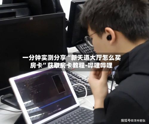 一分钟实测分享“新天道大厅怎么买房卡”获取房卡教程-哔哩哔哩-第2张图片