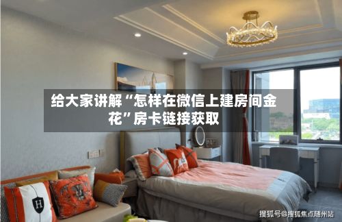 给大家讲解“怎样在微信上建房间金花”房卡链接获取-第3张图片