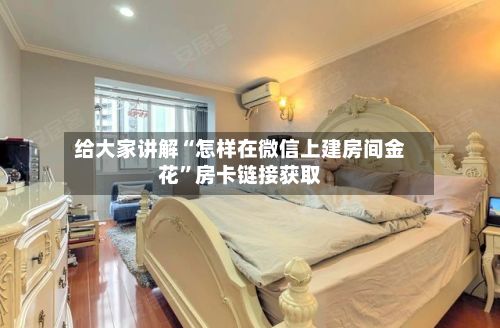 给大家讲解“怎样在微信上建房间金花	”房卡链接获取-第2张图片