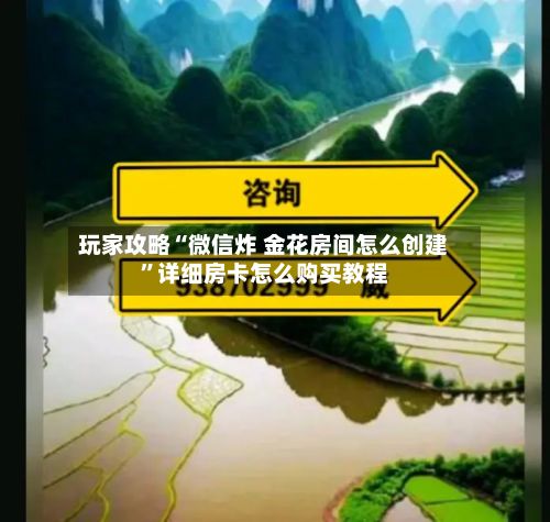 玩家攻略“微信炸 金花房间怎么创建”详细房卡怎么购买教程-第3张图片