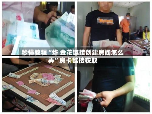 秒懂教程“炸 金花链接创建房间怎么弄	”房卡链接获取-第2张图片