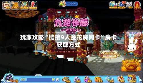 玩家攻略“链接9人金花房间卡	”房卡获取方式-第2张图片