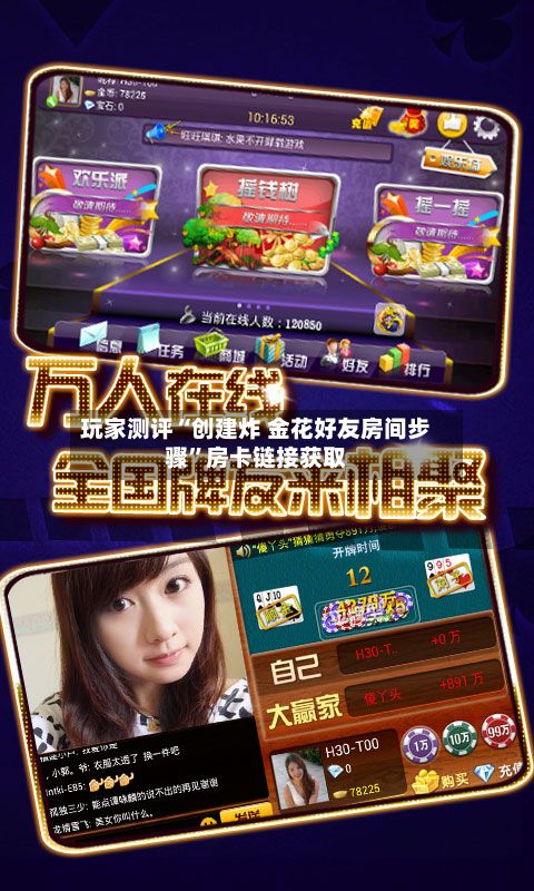 玩家测评“创建炸 金花好友房间步骤”房卡链接获取-第2张图片