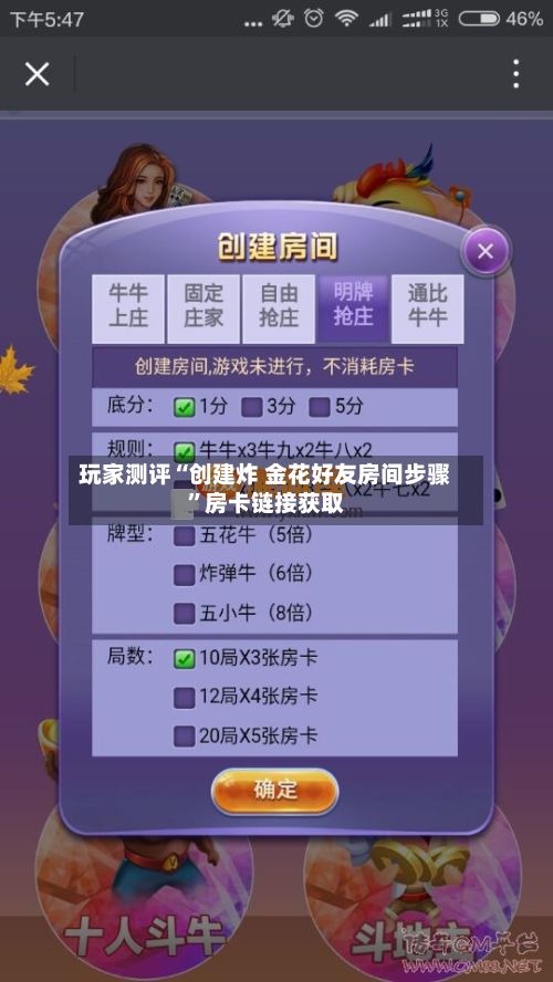 玩家测评“创建炸 金花好友房间步骤”房卡链接获取