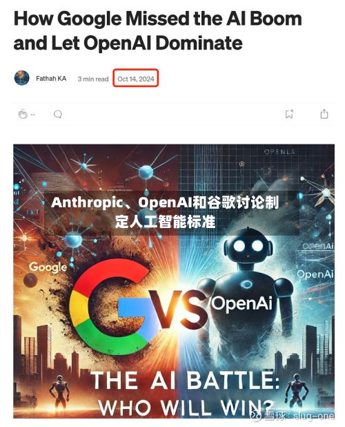 Anthropic、OpenAI和谷歌讨论制定人工智能标准-第2张图片
