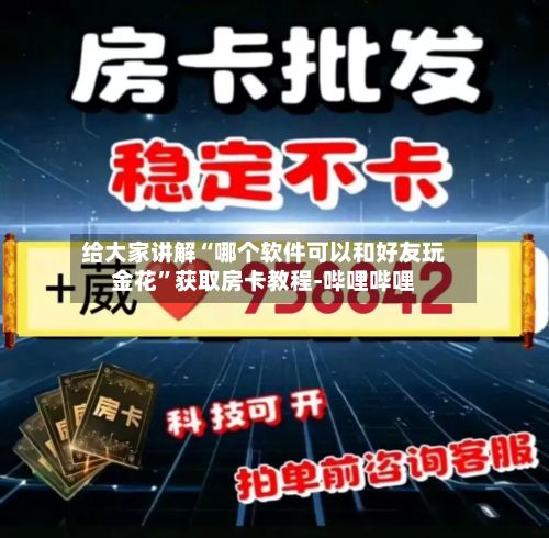 给大家讲解“哪个软件可以和好友玩金花”获取房卡教程-哔哩哔哩-第3张图片