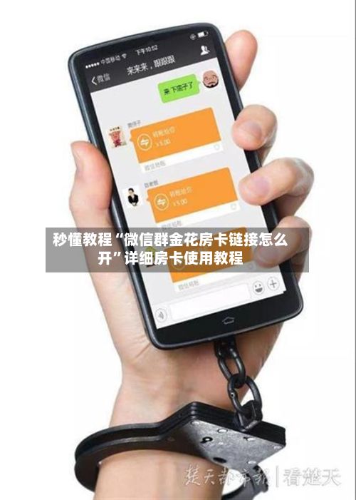 秒懂教程“微信群金花房卡链接怎么开”详细房卡使用教程-第2张图片