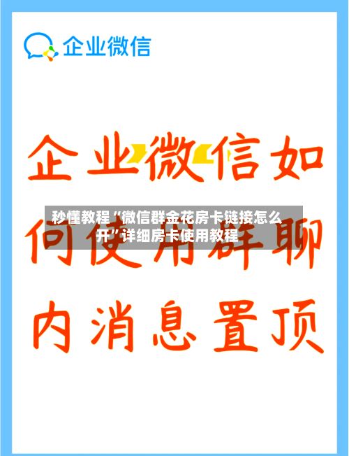 秒懂教程“微信群金花房卡链接怎么开”详细房卡使用教程-第3张图片