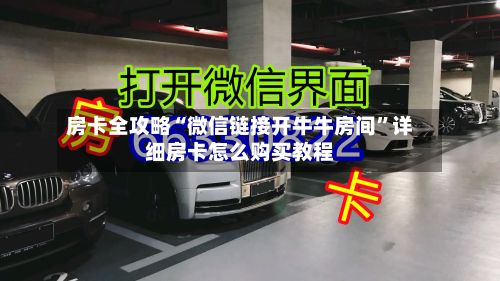 房卡全攻略“微信链接开牛牛房间”详细房卡怎么购买教程-第2张图片