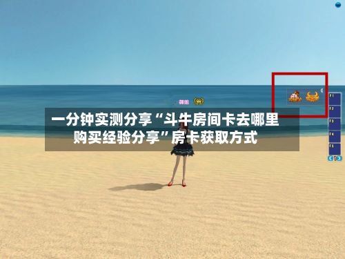 一分钟实测分享“斗牛房间卡去哪里购买经验分享”房卡获取方式-第2张图片