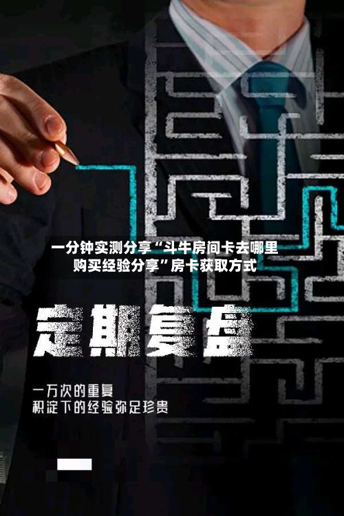 一分钟实测分享“斗牛房间卡去哪里购买经验分享	”房卡获取方式-第3张图片
