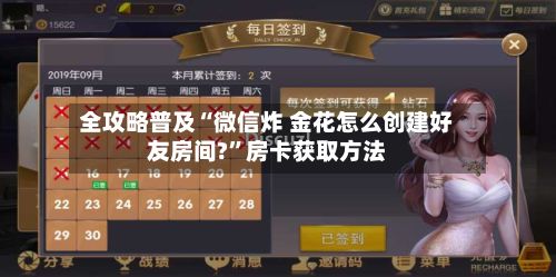 全攻略普及“微信炸 金花怎么创建好友房间?”房卡获取方法-第3张图片