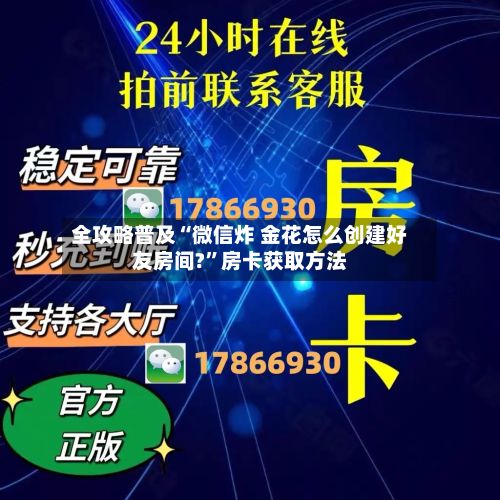 全攻略普及“微信炸 金花怎么创建好友房间?”房卡获取方法-第2张图片