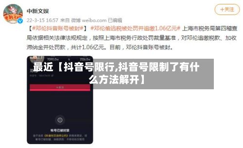 最近【抖音号限行,抖音号限制了有什么方法解开】