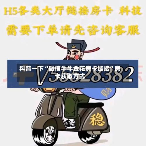 科普一下“微信牛牛金花房卡链接	”房卡获取方式-第2张图片