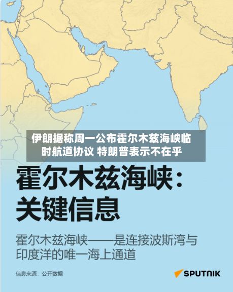 伊朗据称周一公布霍尔木兹海峡临时航道协议 特朗普表示不在乎